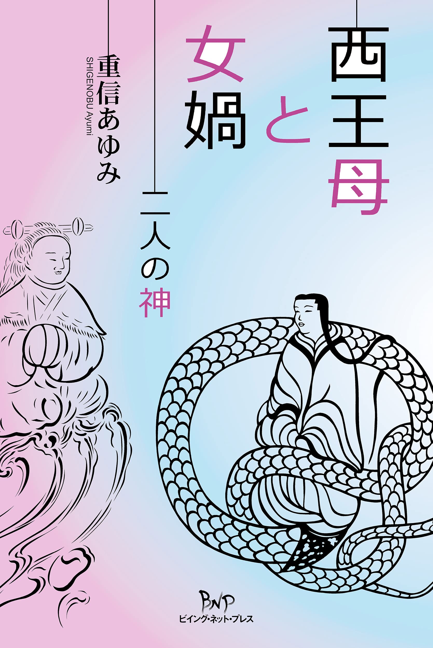 西王母と女媧 | 重信 あゆみ |本 | 通販 | Amazon 西王母と女媧 | 重信 あゆみ |本 | 通販 | Amazon